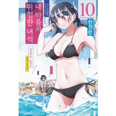 내 마음의 위험한 녀석 10(한정판)
