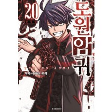 도원암귀 20 한정판
