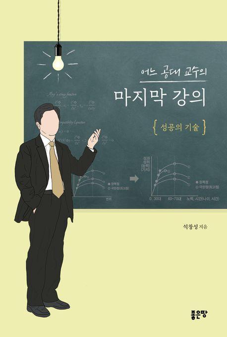 어느 공대 교수의 마지막 강의