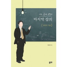 어느 공대 교수의 마지막 강의