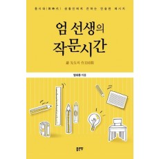 엄 선생의 작문시간