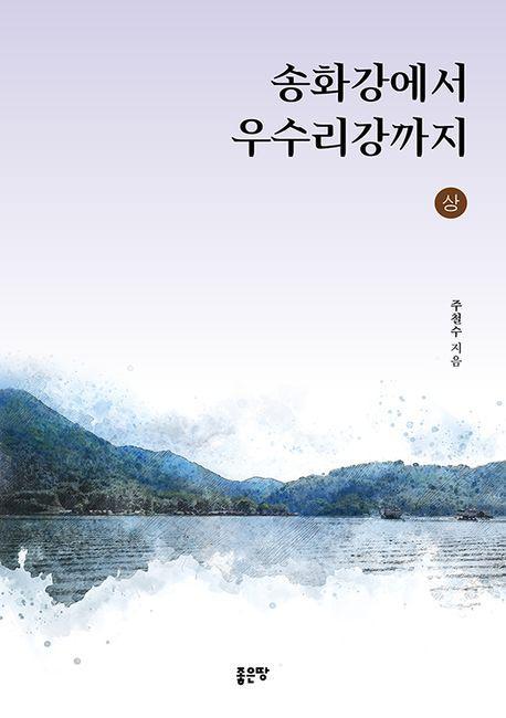 송화강에서 우수리강까지(상)