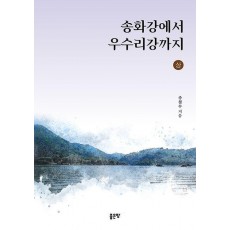 송화강에서 우수리강까지(상)
