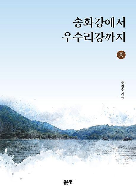 송화강에서 우수리강까지(중)