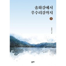 송화강에서 우수리강까지(중)