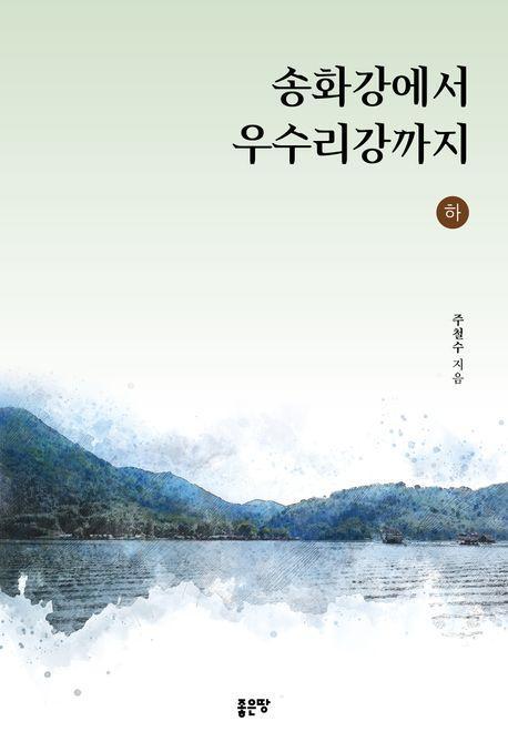 송화강에서 우수리강까지(하)