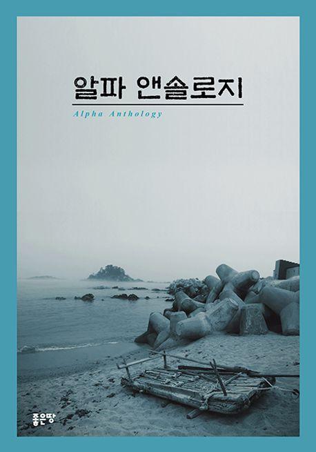 알파 앤솔로지