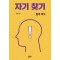 자기 찾기