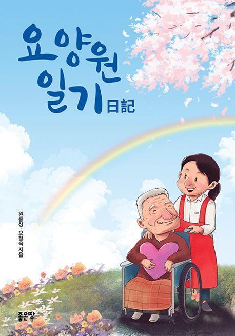 요양원 일기