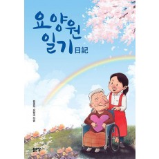요양원 일기