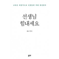 선생님 힘내세요
