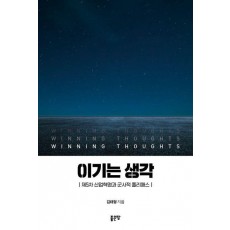 이기는 생각