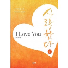 아버지의 마음 사랑한다 1