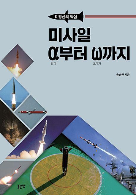 미사일 알파부터 오메가까지