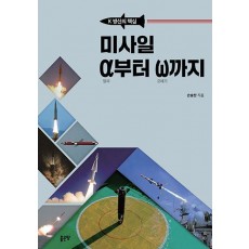 미사일 알파부터 오메가까지