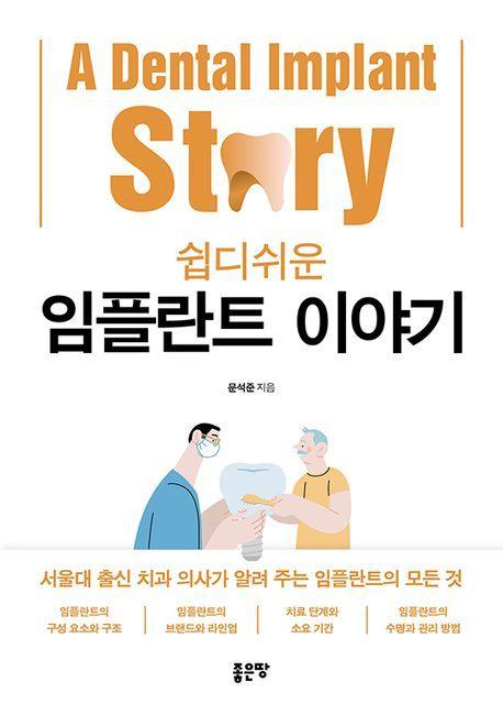 쉽디쉬운 임플란트 이야기