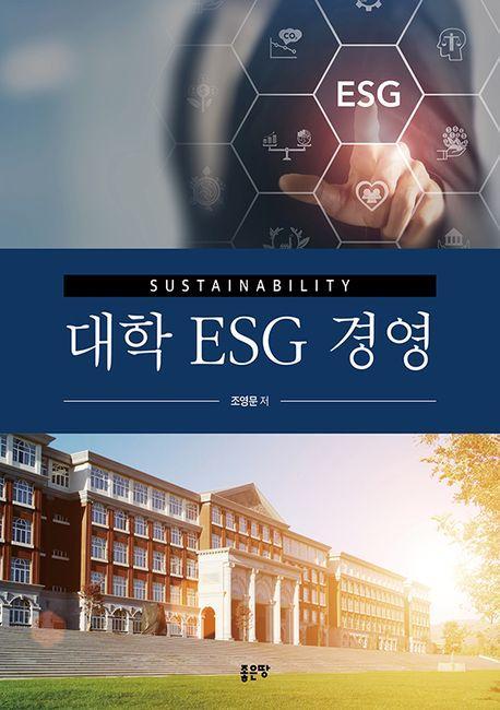 대학 ESG 경영