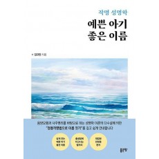 작명 성명학 예쁜 아기 좋은 이름