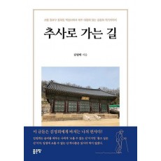 추사로 가는 길