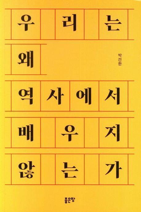우리는 왜 역사에서 배우지 않는가