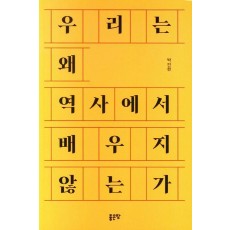 우리는 왜 역사에서 배우지 않는가