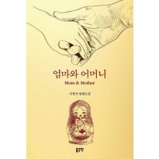 엄마와 어머니