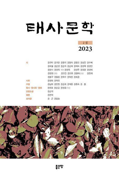 태사문학 2집(2023)