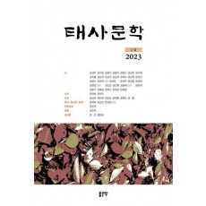 태사문학 2집(2023)