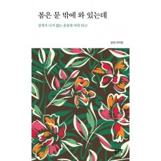 봄은 문 밖에 와 있는데