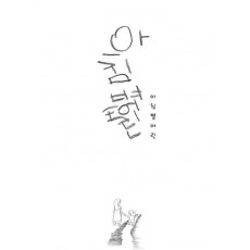 아침볕어린