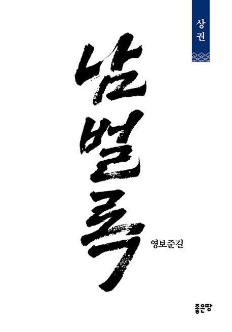 남벌록 상(개정판)