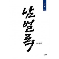 남벌록 상(개정판)