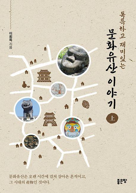 독특하고 재미있는 문화유산 이야기 상