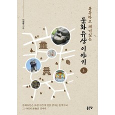 독특하고 재미있는 문화유산 이야기 상