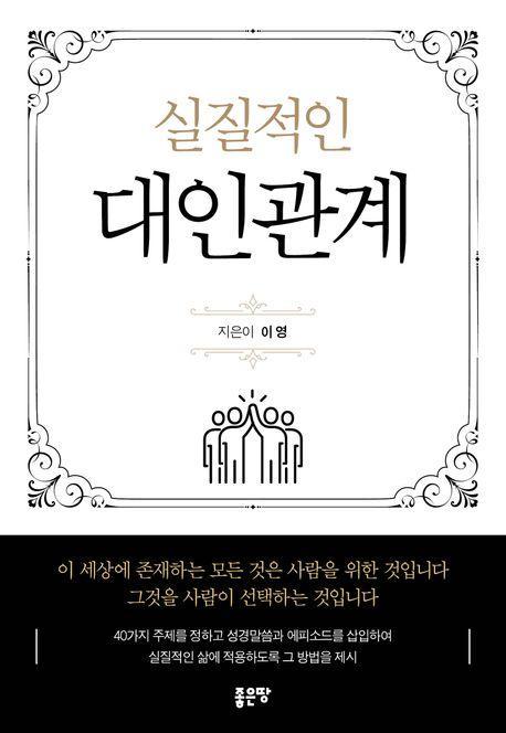 실질적인 대인관계