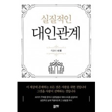 실질적인 대인관계