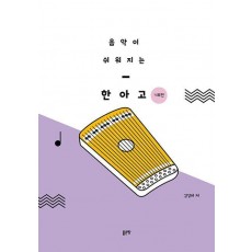 음악이 쉬워지는 한아고(기초편)