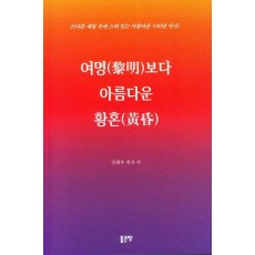여명보다 아름다운 황혼