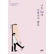 나는 40에 사춘기가 왔다