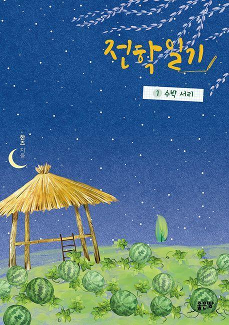 전학 일기 1: 수박 서리