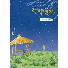 전학 일기 1: 수박 서리