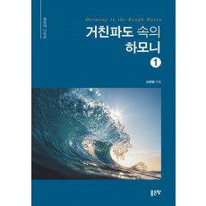 거친파도 속의 하모니 1