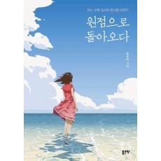 원점으로 돌아오다