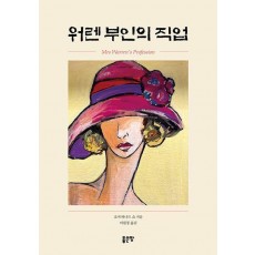 워렌 부인의 직업