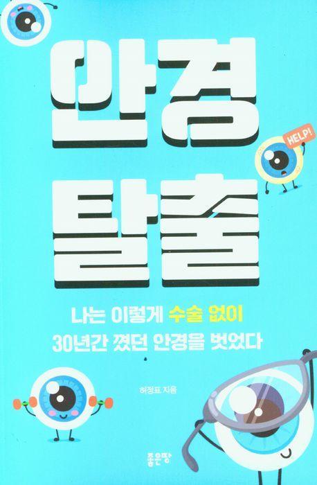 안경탈출