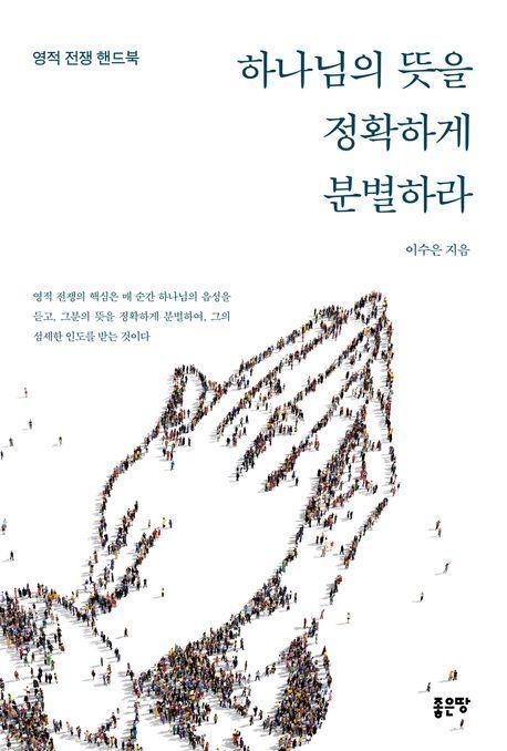 하나님의 뜻을 정확하게 분별하라