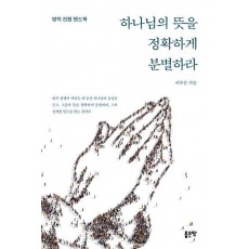 하나님의 뜻을 정확하게 분별하라