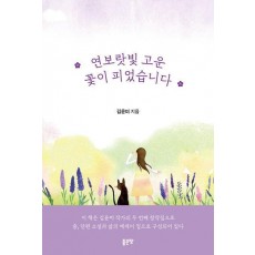 연보랏빛 고운 꽃이 피었습니다