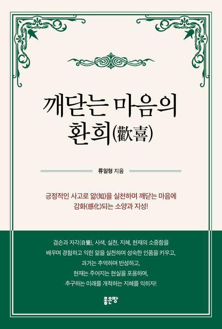 깨닫는 마음의 환희(歡喜)
