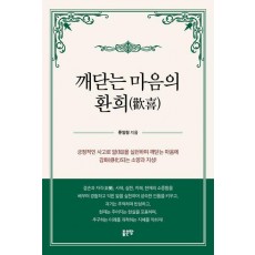 깨닫는 마음의 환희(歡喜)